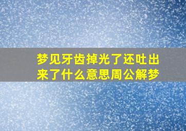 梦见牙齿掉光了还吐出来了什么意思周公解梦