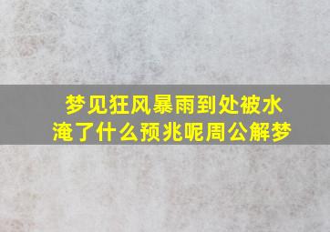 梦见狂风暴雨到处被水淹了什么预兆呢周公解梦