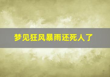 梦见狂风暴雨还死人了