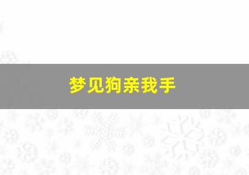 梦见狗亲我手