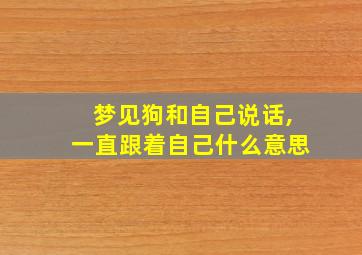 梦见狗和自己说话,一直跟着自己什么意思