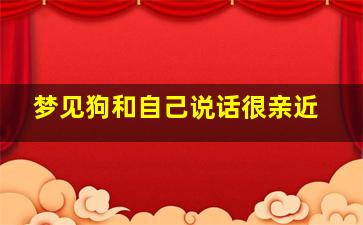 梦见狗和自己说话很亲近