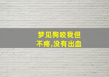 梦见狗咬我但不疼,没有出血