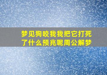 梦见狗咬我我把它打死了什么预兆呢周公解梦