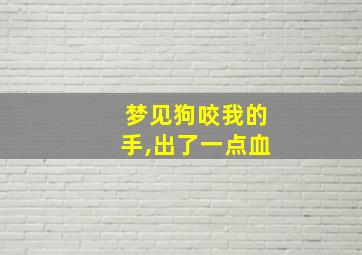 梦见狗咬我的手,出了一点血