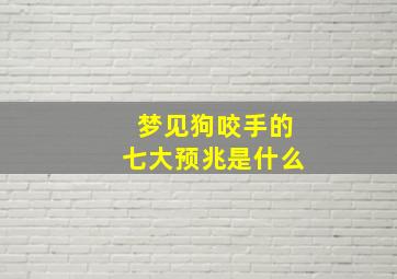 梦见狗咬手的七大预兆是什么