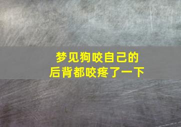 梦见狗咬自己的后背都咬疼了一下