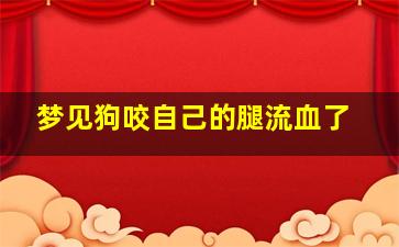 梦见狗咬自己的腿流血了