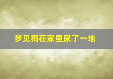 梦见狗在家里尿了一地