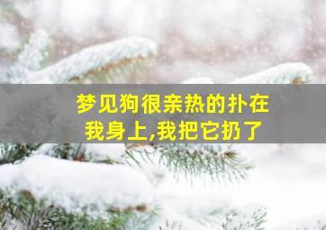 梦见狗很亲热的扑在我身上,我把它扔了