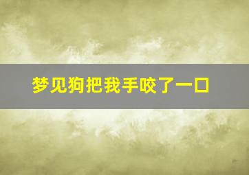 梦见狗把我手咬了一口