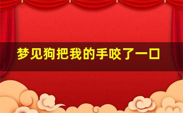 梦见狗把我的手咬了一口