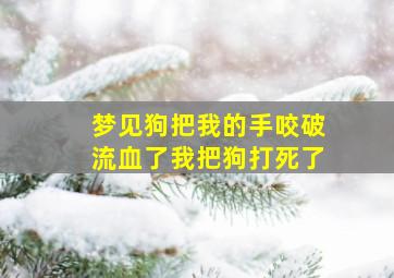 梦见狗把我的手咬破流血了我把狗打死了