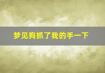 梦见狗抓了我的手一下