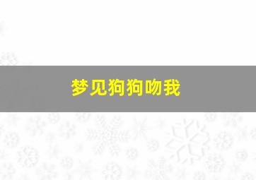 梦见狗狗吻我