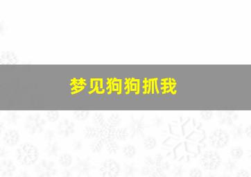 梦见狗狗抓我