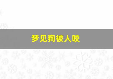 梦见狗被人咬