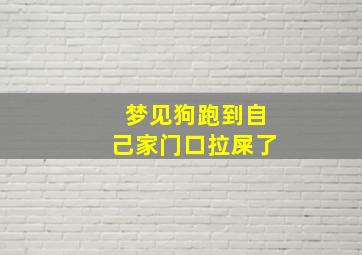 梦见狗跑到自己家门口拉屎了