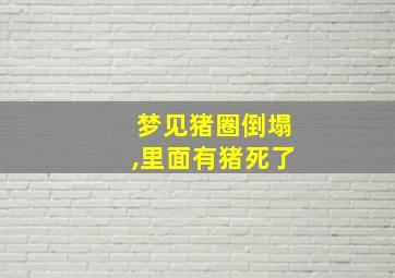 梦见猪圈倒塌,里面有猪死了