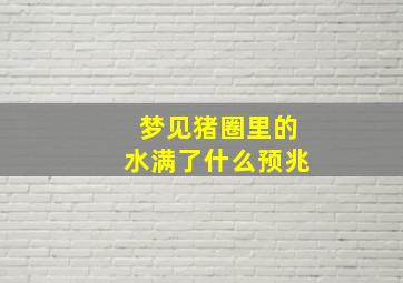 梦见猪圈里的水满了什么预兆