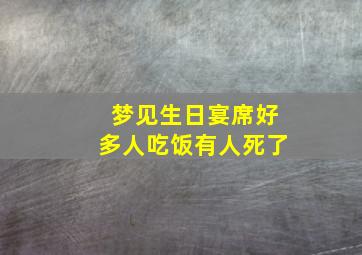 梦见生日宴席好多人吃饭有人死了