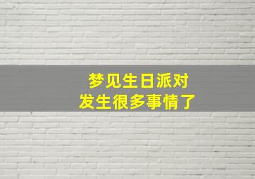 梦见生日派对发生很多事情了