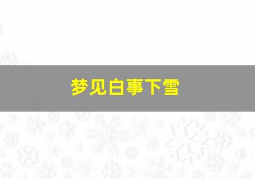 梦见白事下雪