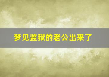 梦见监狱的老公出来了