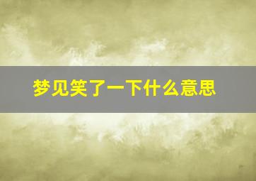 梦见笑了一下什么意思