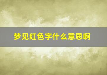 梦见红色字什么意思啊