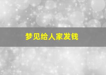 梦见给人家发钱