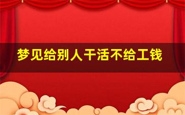 梦见给别人干活不给工钱