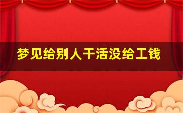 梦见给别人干活没给工钱