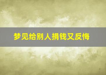 梦见给别人捐钱又反悔