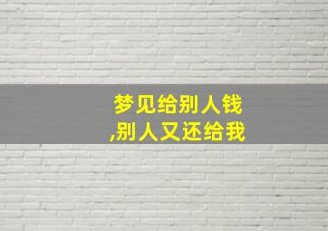 梦见给别人钱,别人又还给我