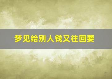 梦见给别人钱又往回要