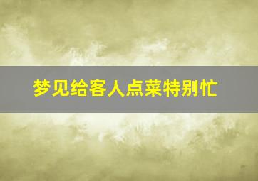 梦见给客人点菜特别忙