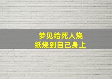 梦见给死人烧纸烧到自己身上