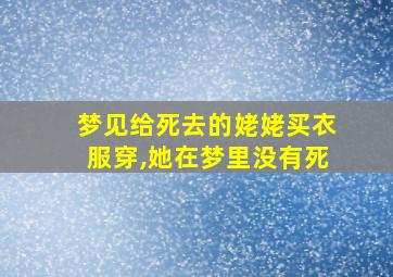 梦见给死去的姥姥买衣服穿,她在梦里没有死