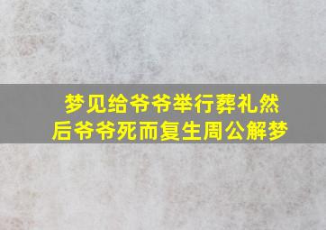 梦见给爷爷举行葬礼然后爷爷死而复生周公解梦