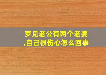 梦见老公有两个老婆,自己很伤心怎么回事