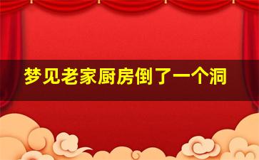 梦见老家厨房倒了一个洞