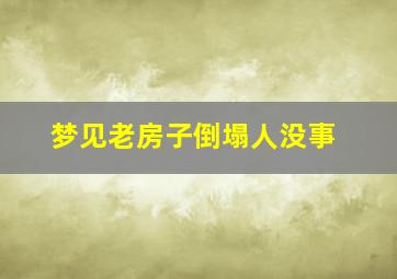 梦见老房子倒塌人没事