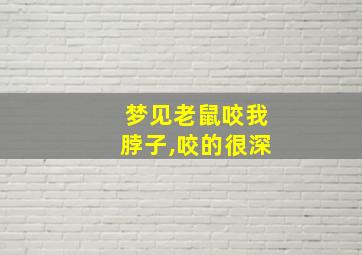 梦见老鼠咬我脖子,咬的很深