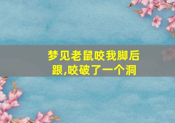 梦见老鼠咬我脚后跟,咬破了一个洞