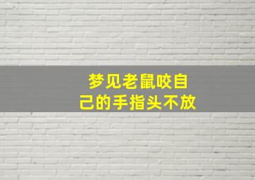 梦见老鼠咬自己的手指头不放