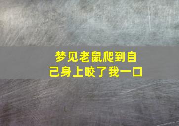 梦见老鼠爬到自己身上咬了我一口