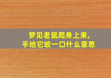 梦见老鼠爬身上来,手给它咬一口什么意思