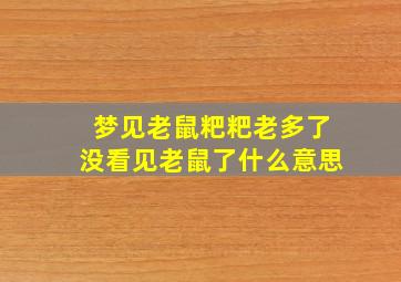 梦见老鼠粑粑老多了没看见老鼠了什么意思