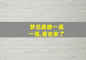 梦见肩膀一高一低,背也驮了